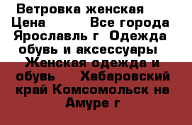 Ветровка женская 44 › Цена ­ 400 - Все города, Ярославль г. Одежда, обувь и аксессуары » Женская одежда и обувь   . Хабаровский край,Комсомольск-на-Амуре г.